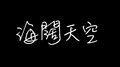 海阔天空专辑