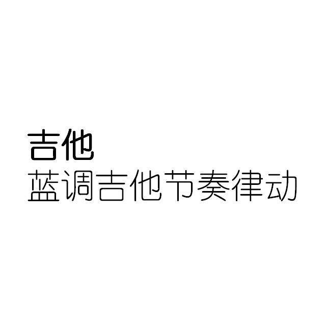 蓝调吉他节奏律动