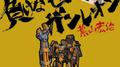 負けないぜ！ガンレオン 葉山宏治 スーパーロボット大戦オリジナル音源集专辑