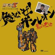 負けないぜ！ガンレオン 葉山宏治 スーパーロボット大戦オリジナル音源集