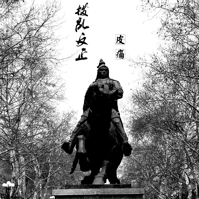 拨乱反正专辑