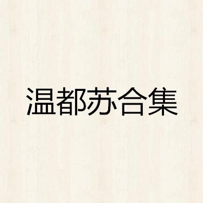 温都苏合集
