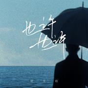 也许也许 (吉他版) (伴奏)