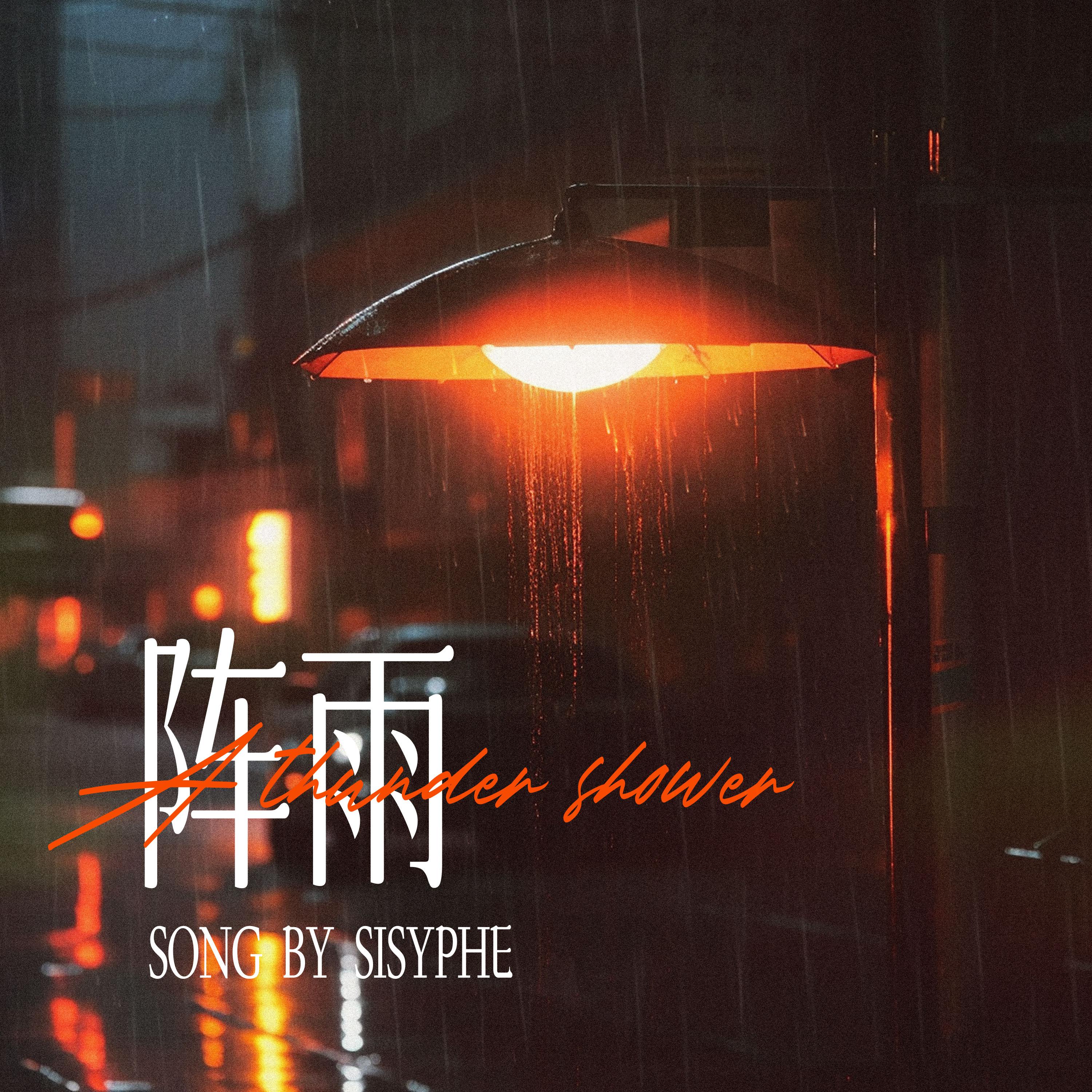 阵雨 (伴奏)