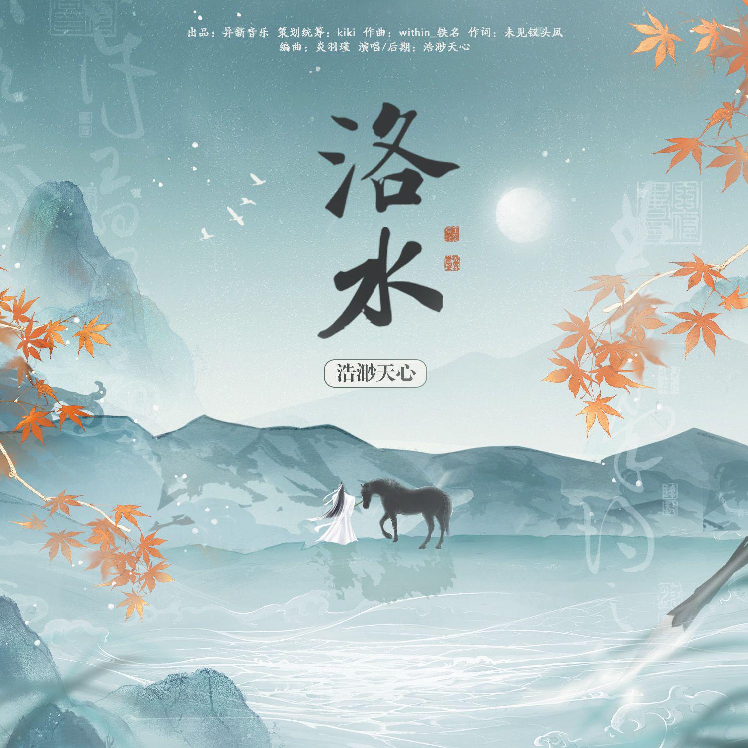 洛水