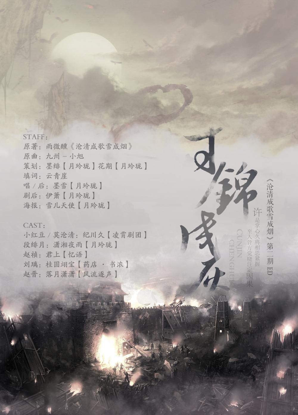 寸锦成灰（剧情版）（翻自 《九州》）