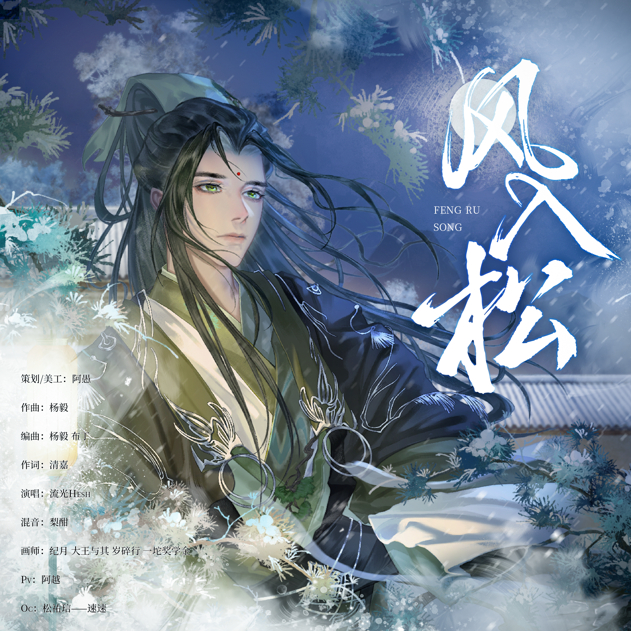 《风入松》——松祐琂印象曲