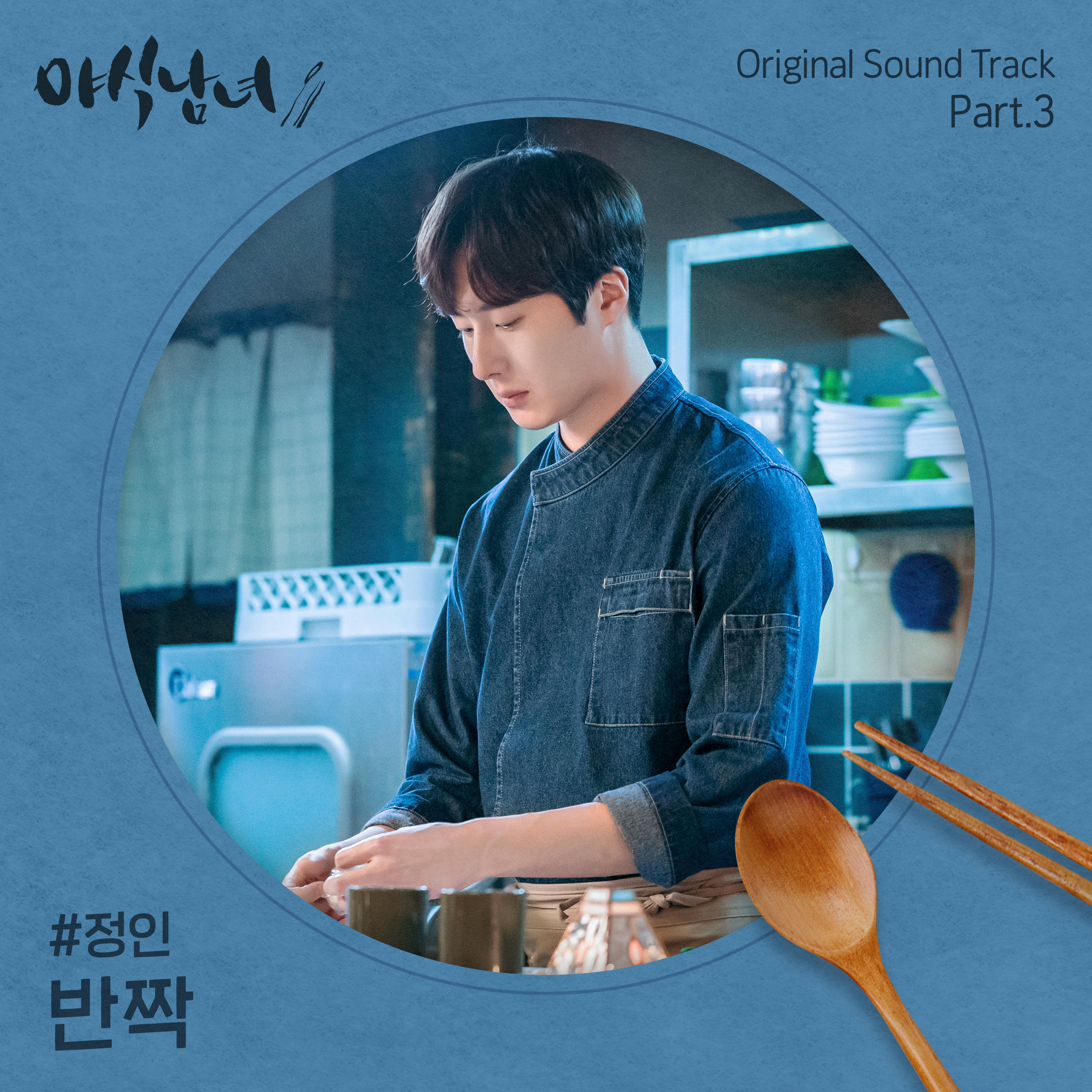 야식남녀 OST Part.3专辑