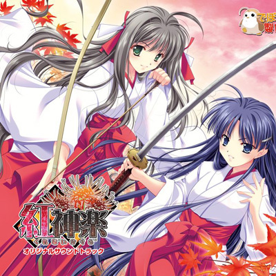 紅神楽 オリジナルサウンドトラック
