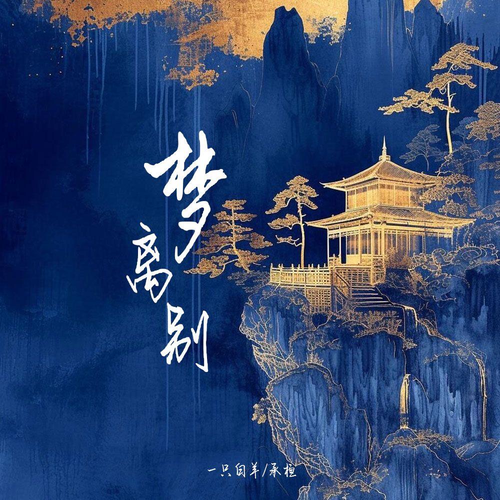 梦离别专辑