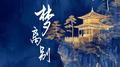 梦离别专辑