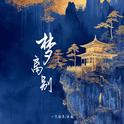 梦离别专辑