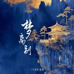 梦离别专辑