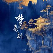 梦离别