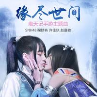 SNH48鞠婧祎 - 缘尽世间 (原版伴奏)