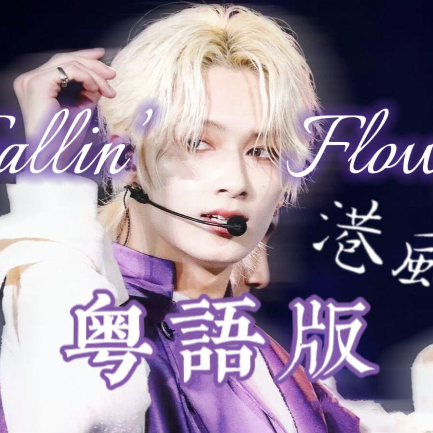 Fallin' Flower/落花【粤语版】（SEVENTEEN）