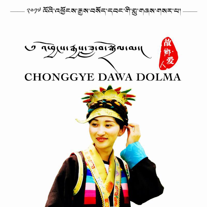 Chonggye Dawa Dolma专辑