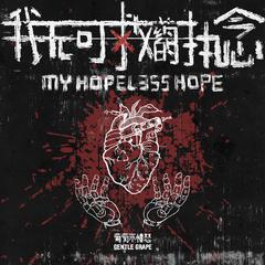 我无可救药的执念(My Hopeless Hope)