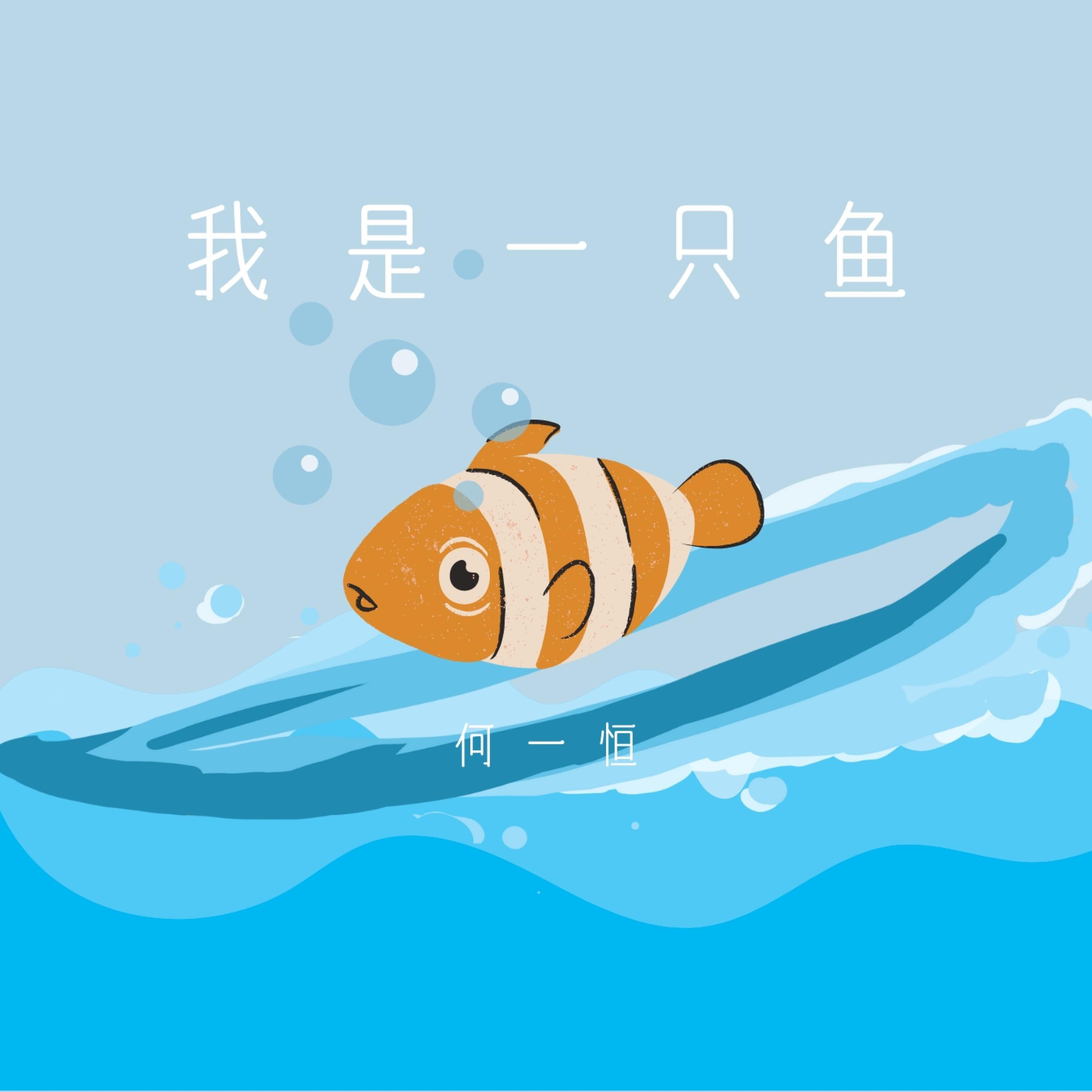 我是一只鱼 (温柔男声)