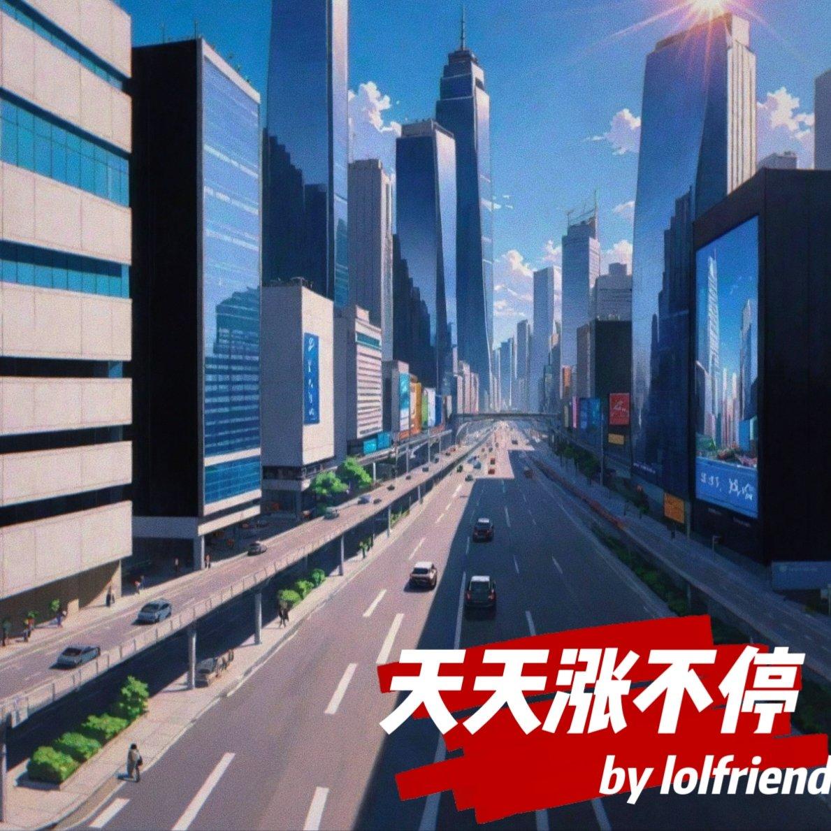 天天涨不停|Rise Up