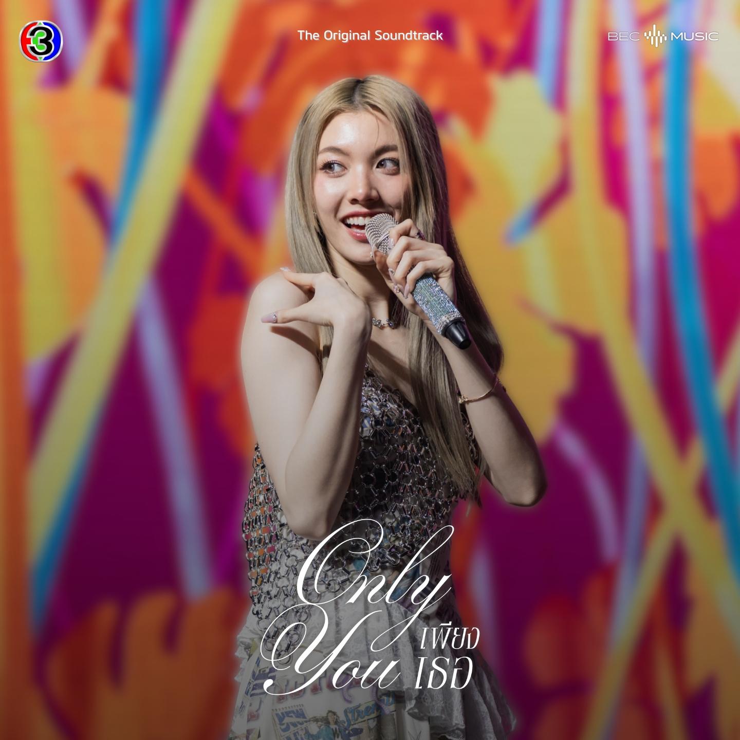 ยืนหนึ่ง (From "เพียงเธอ Only You")