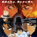 名探偵コナン「探偵たちの鎮魂歌」オリジナル サウンドトラック专辑