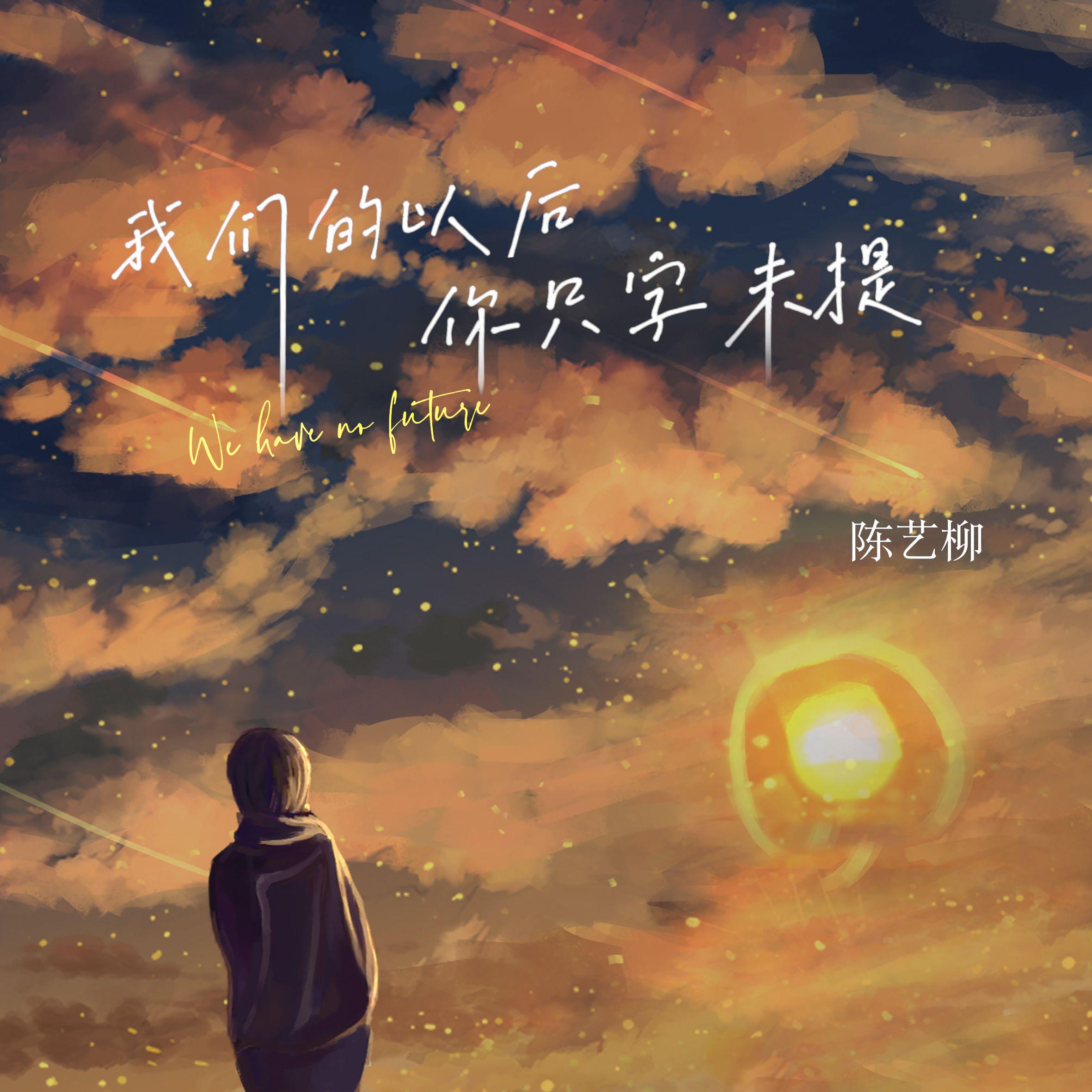 我们的以后你只字未提