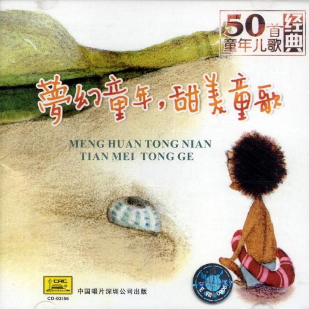 你一定要听的小学的歌（五年级 上）