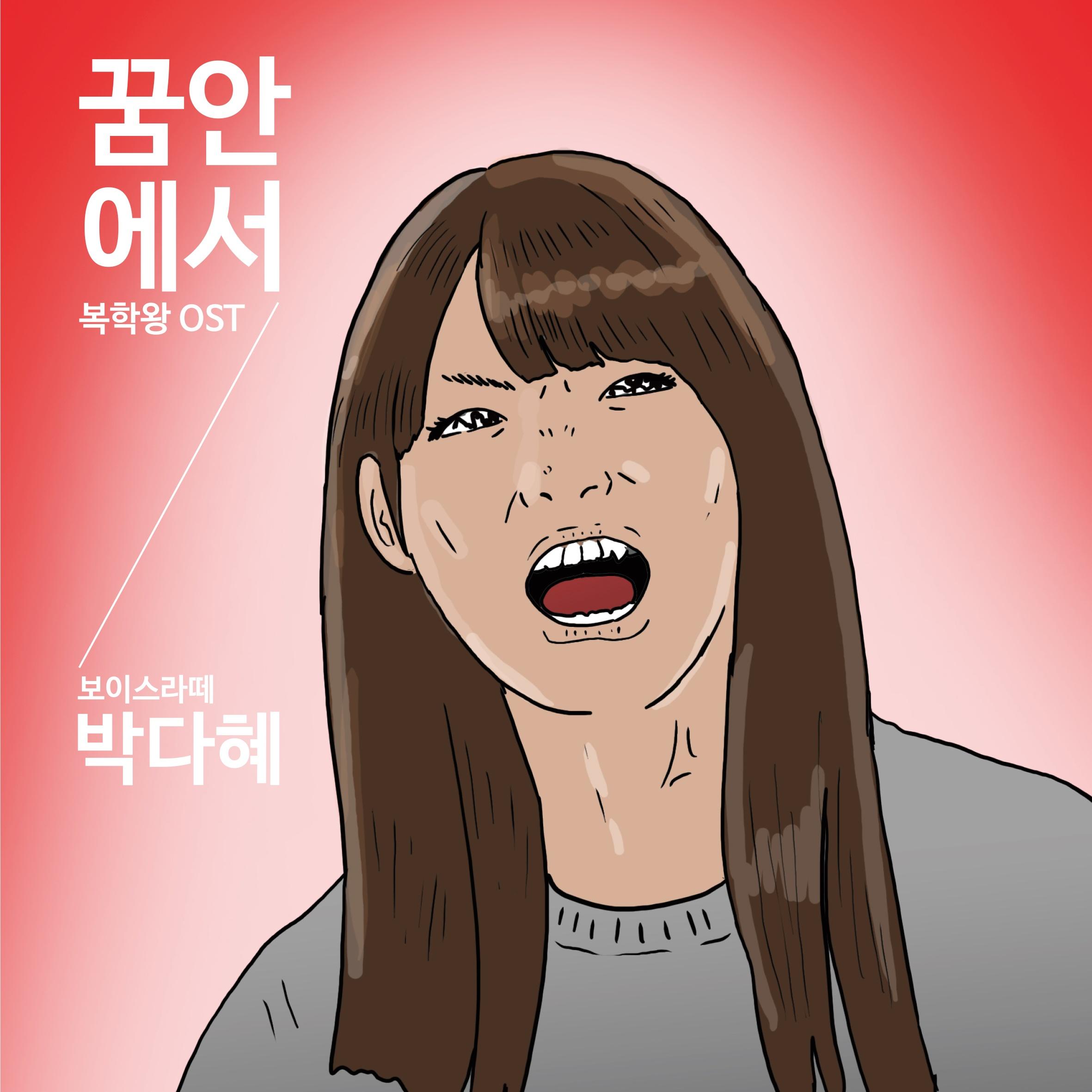 꿈 안에서
