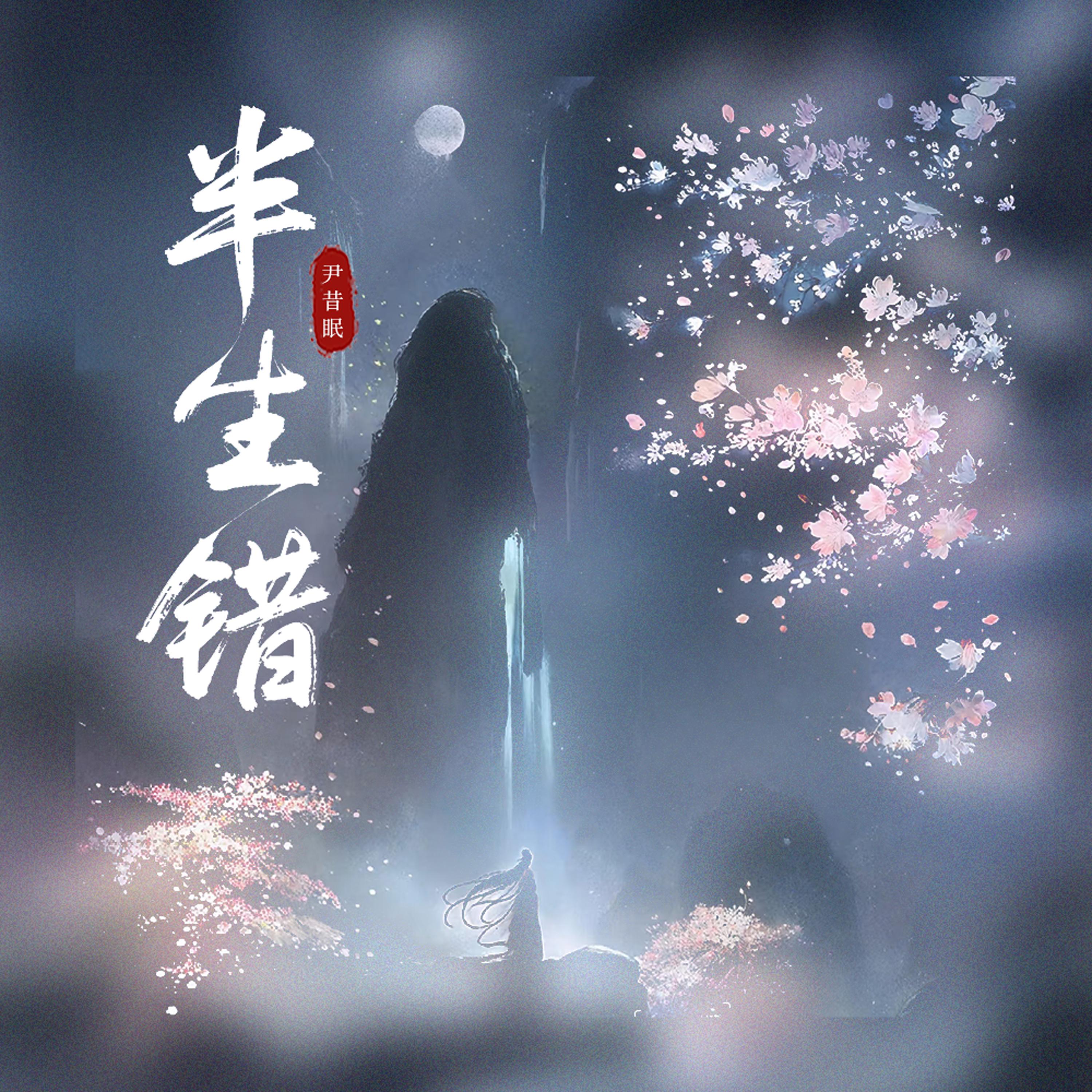 半生错