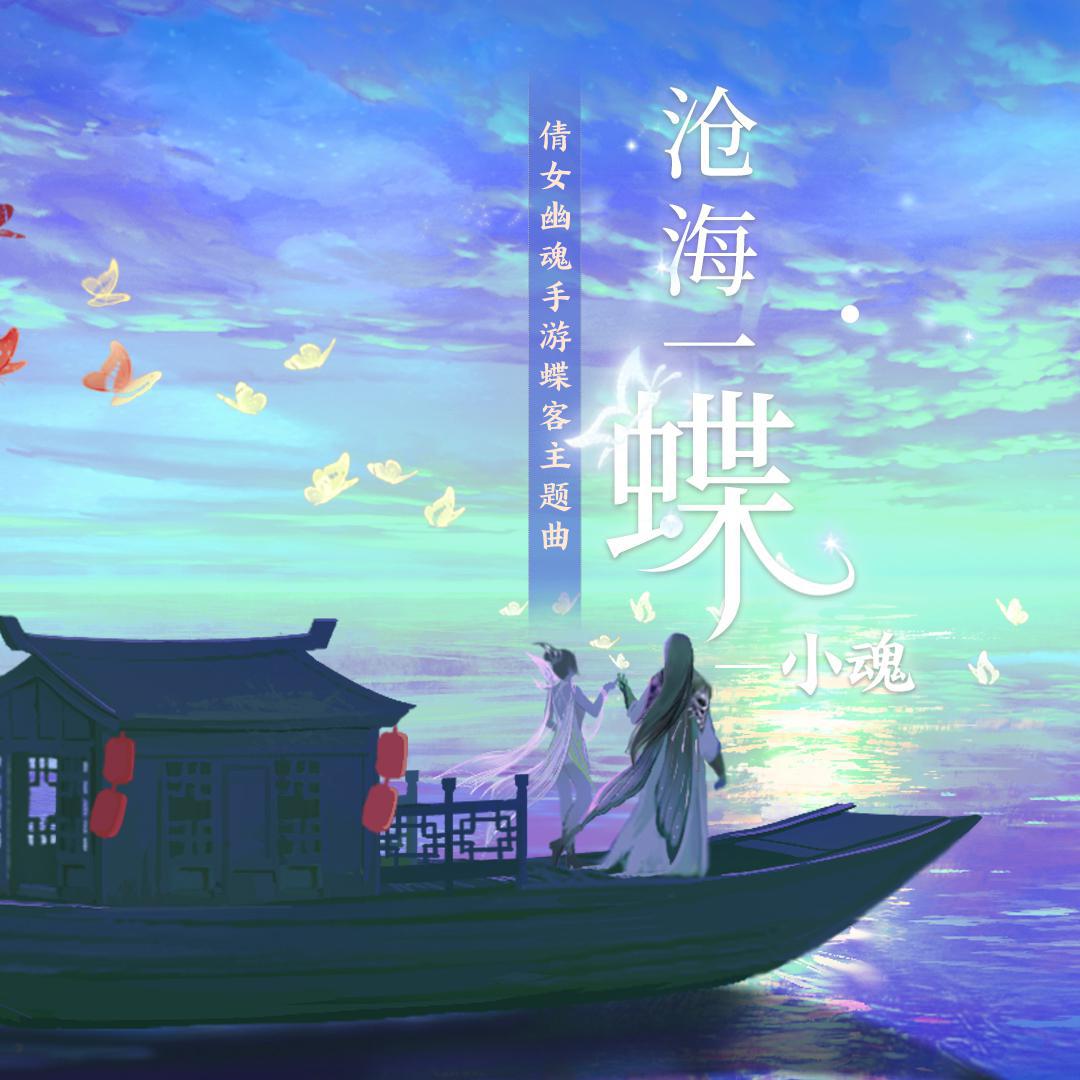 沧海一蝶