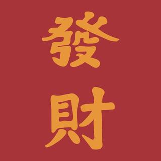 起床挣钱了