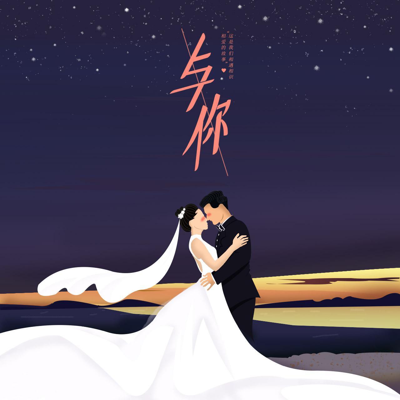 与你