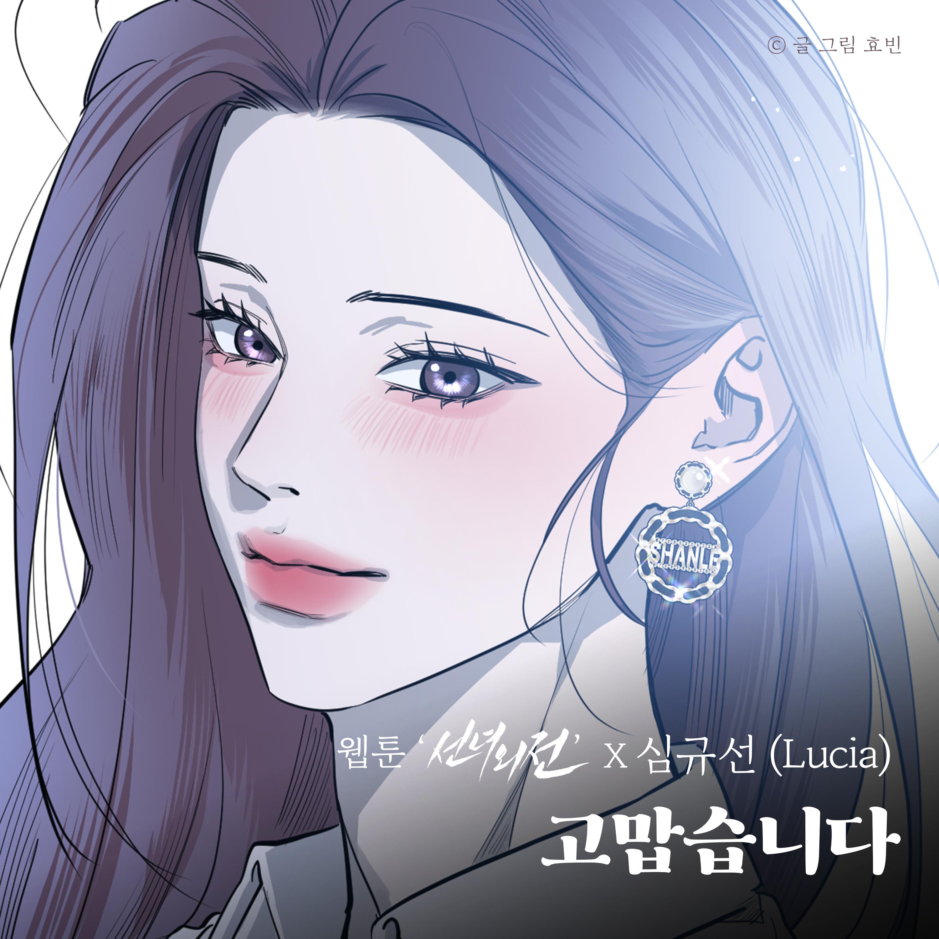 고맙습니다 (웹툰 '선녀외전' X 심규선 (Lucia))专辑