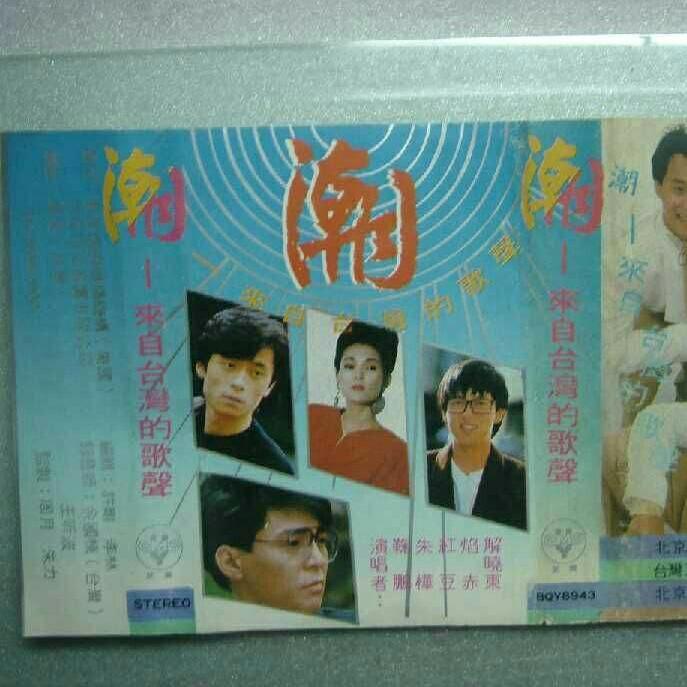 潮，来自台湾的歌声（80 90年代）