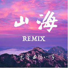 草东没有派对-所爱隔山海（YUKI UZI 怀新子 / Leonie. / 大爹 remix）