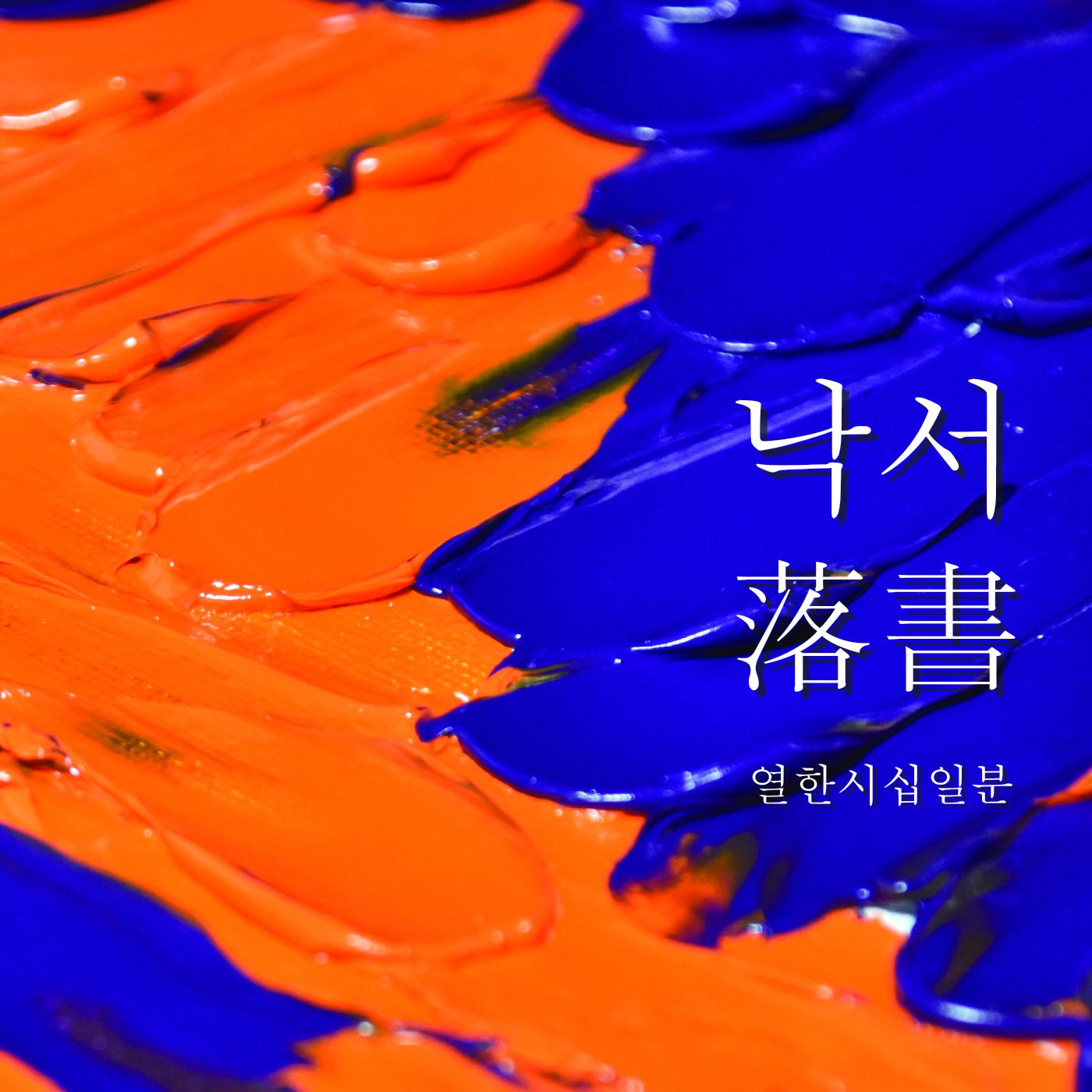 낙서 (Graffiti)