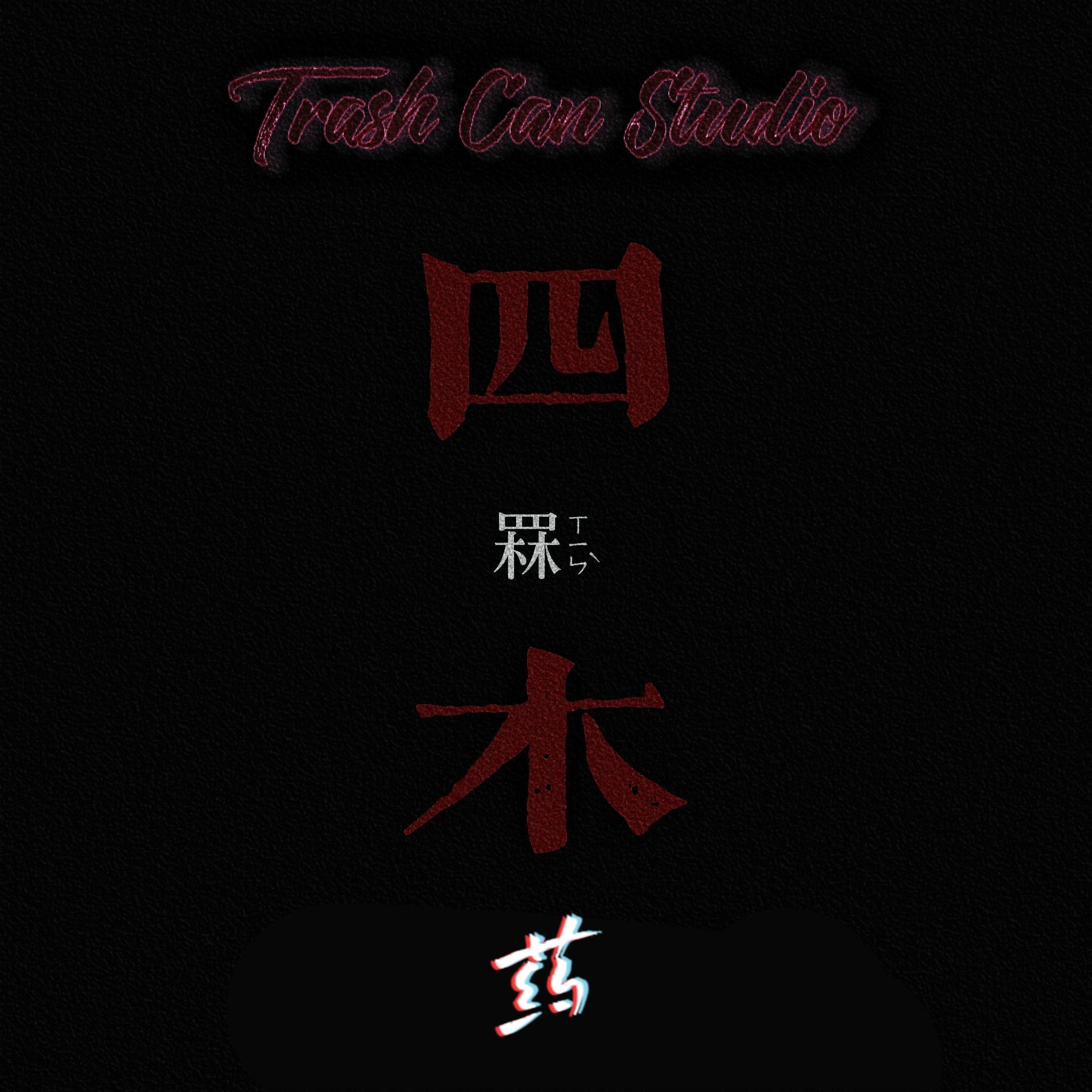 药（这也是生活）（Prod By Red killer)