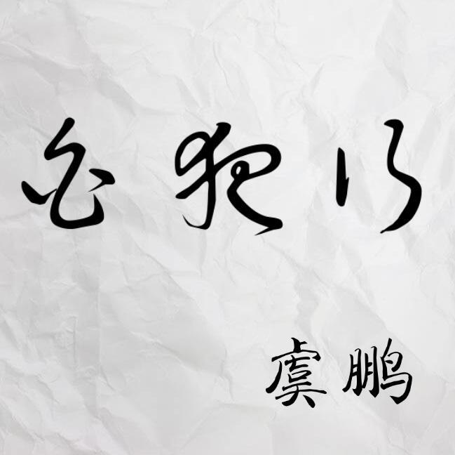 歌手:虞鹏 所属专辑:demos 相似歌曲 网易云音乐多