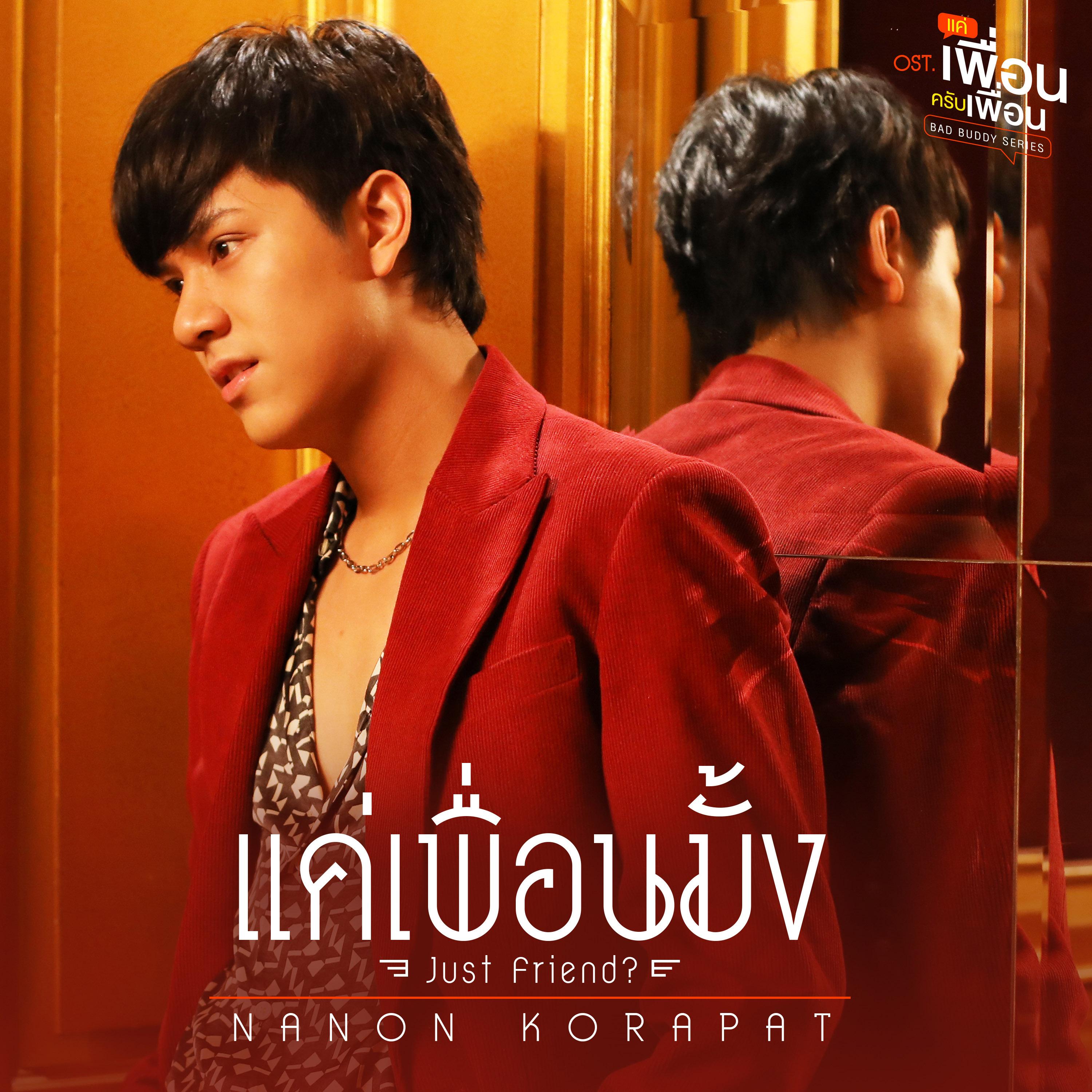 แค่เพื่อนมั้ง (Just Friend?) [เพลงประกอบซีรีส์ "แค่เพื่อนครับเพื่อน BAD BUDDY SERIES"]