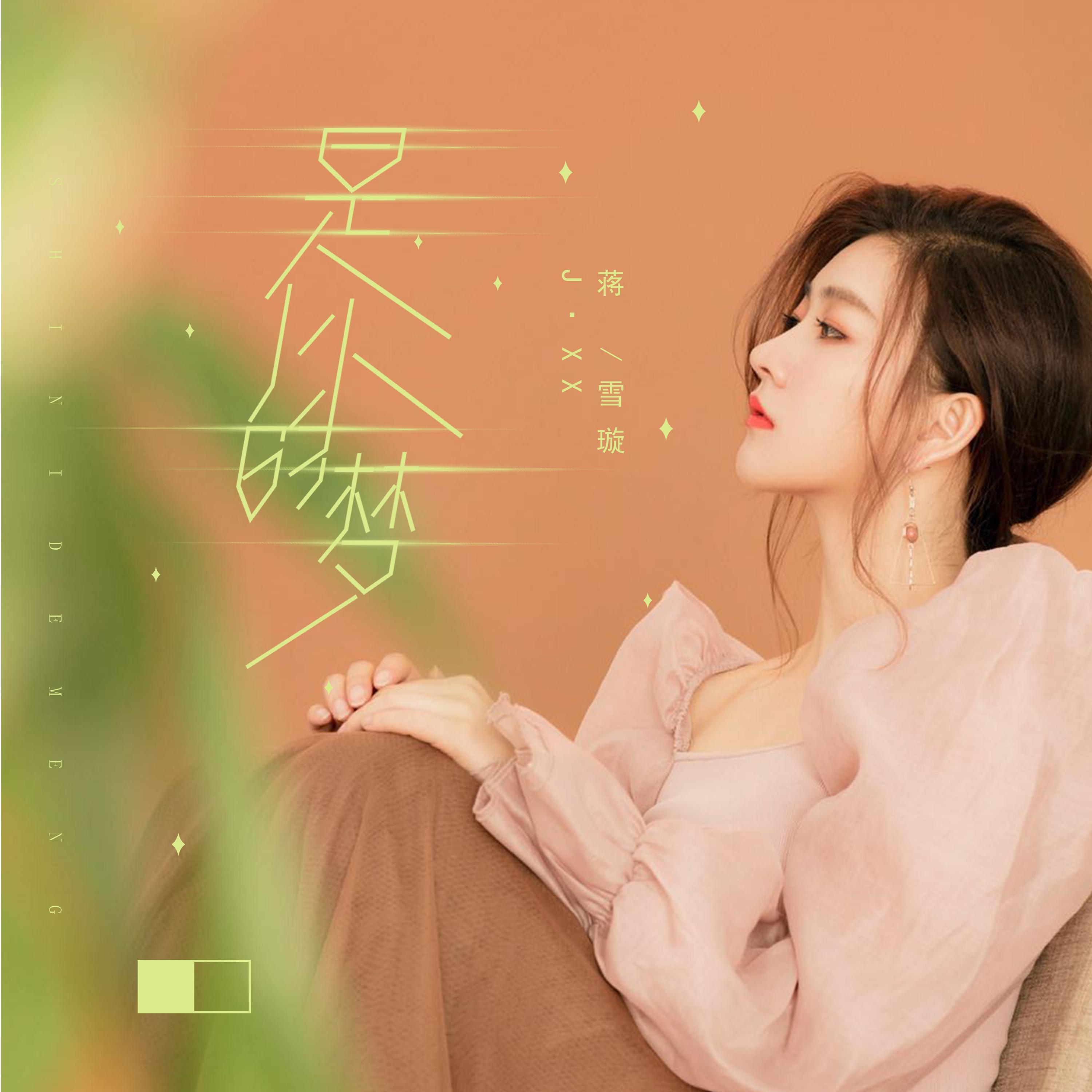 是你的梦