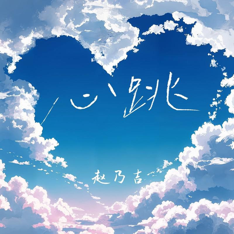 心跳