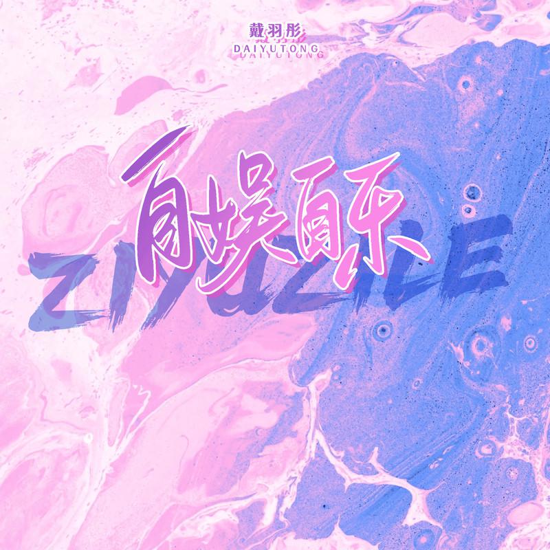 自娱自乐