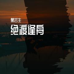 绝渡逢舟