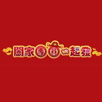 谭俊芳 - 围屋圆圆一家亲(原版立体声伴奏)