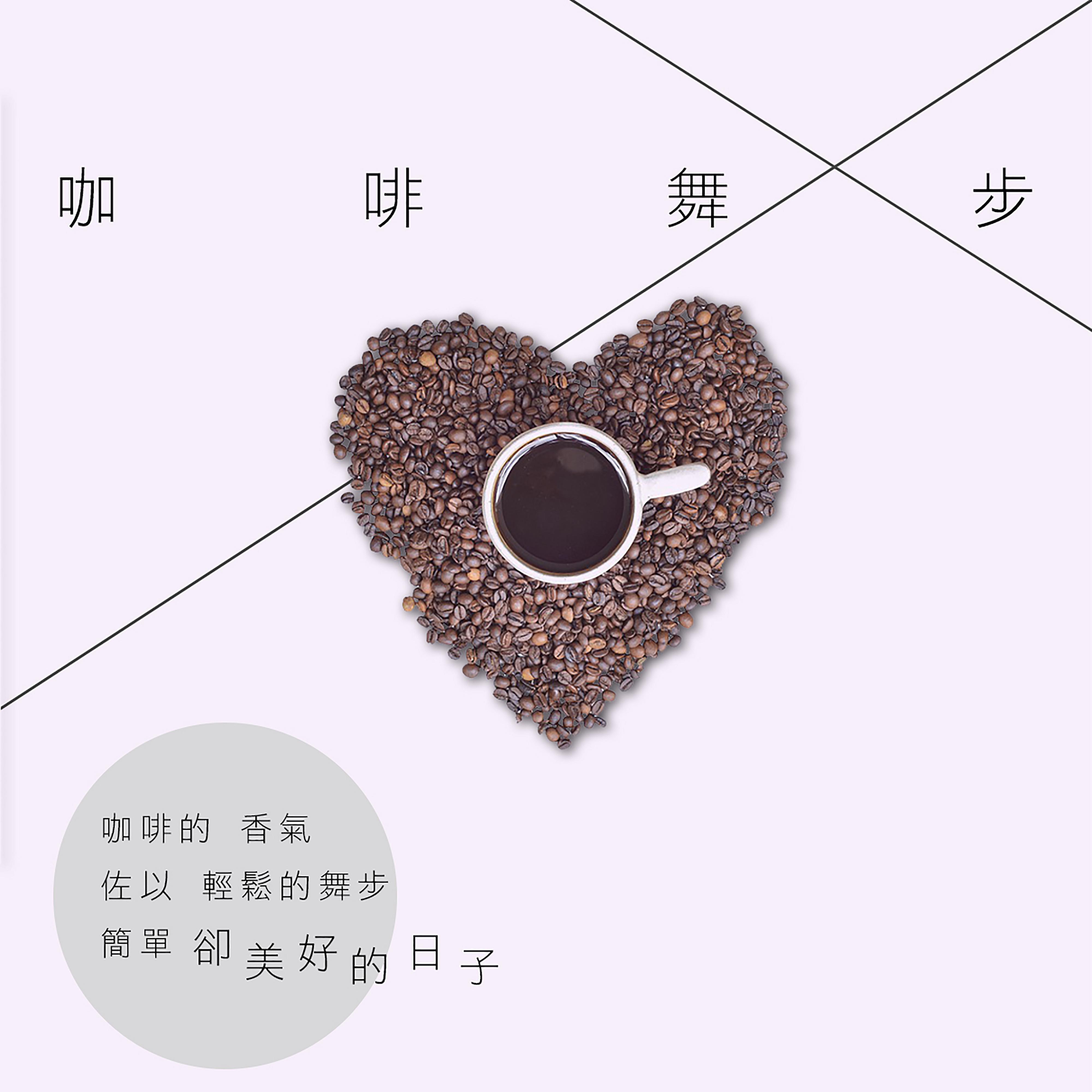 咖啡舞步