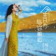 今生只为与你邂逅