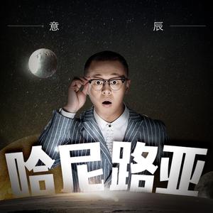 意辰 - 哈尼路亚(原版立体声伴奏) （升1半音）