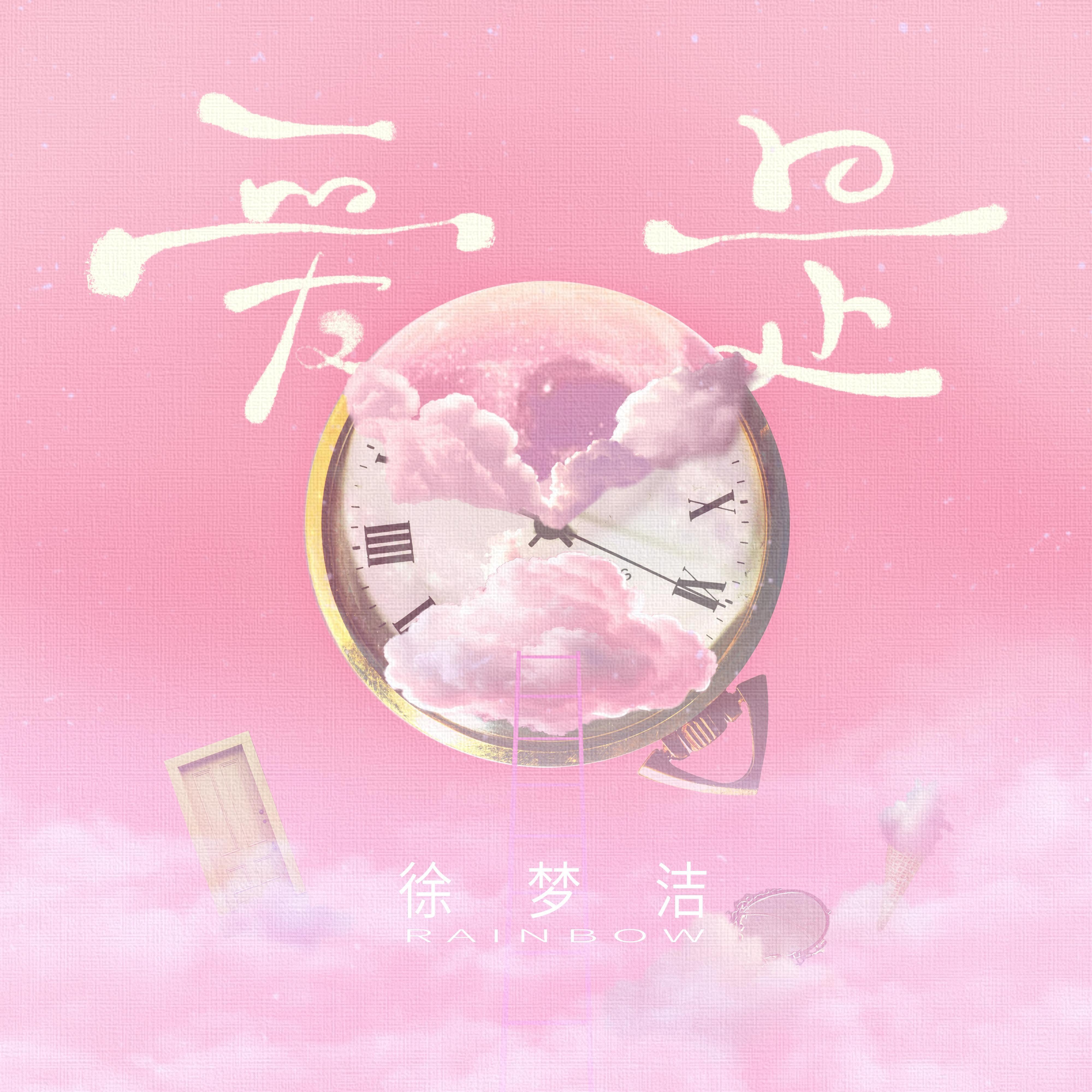 爱是