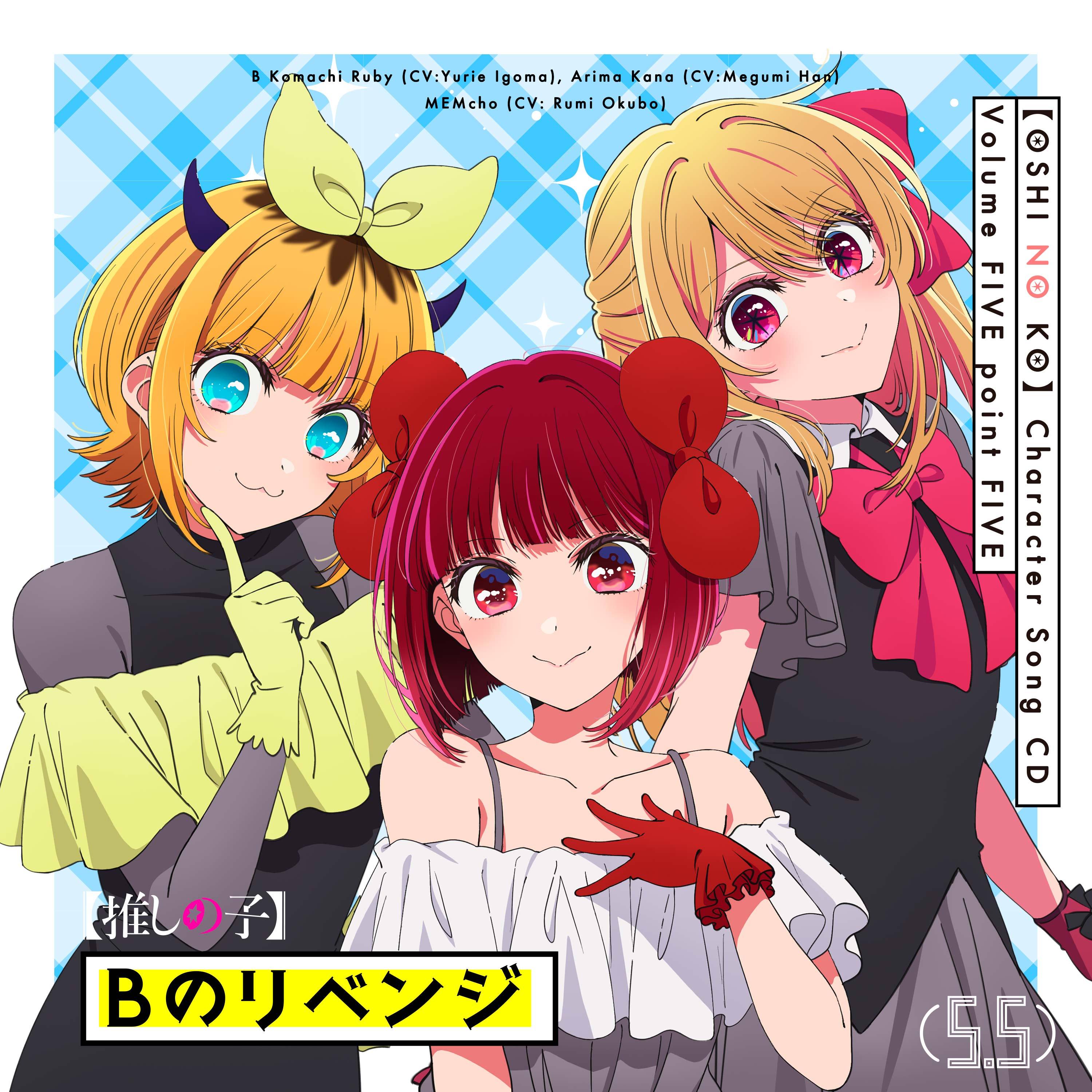 TVアニメ「【推しの子】」キャラクターソングCD Vol.5.5